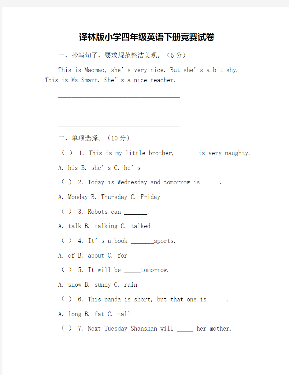 译林版小学四年级英语下册竞赛试卷