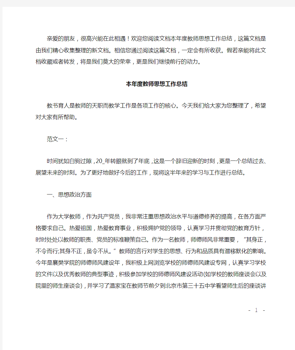 本年度教师思想工作总结