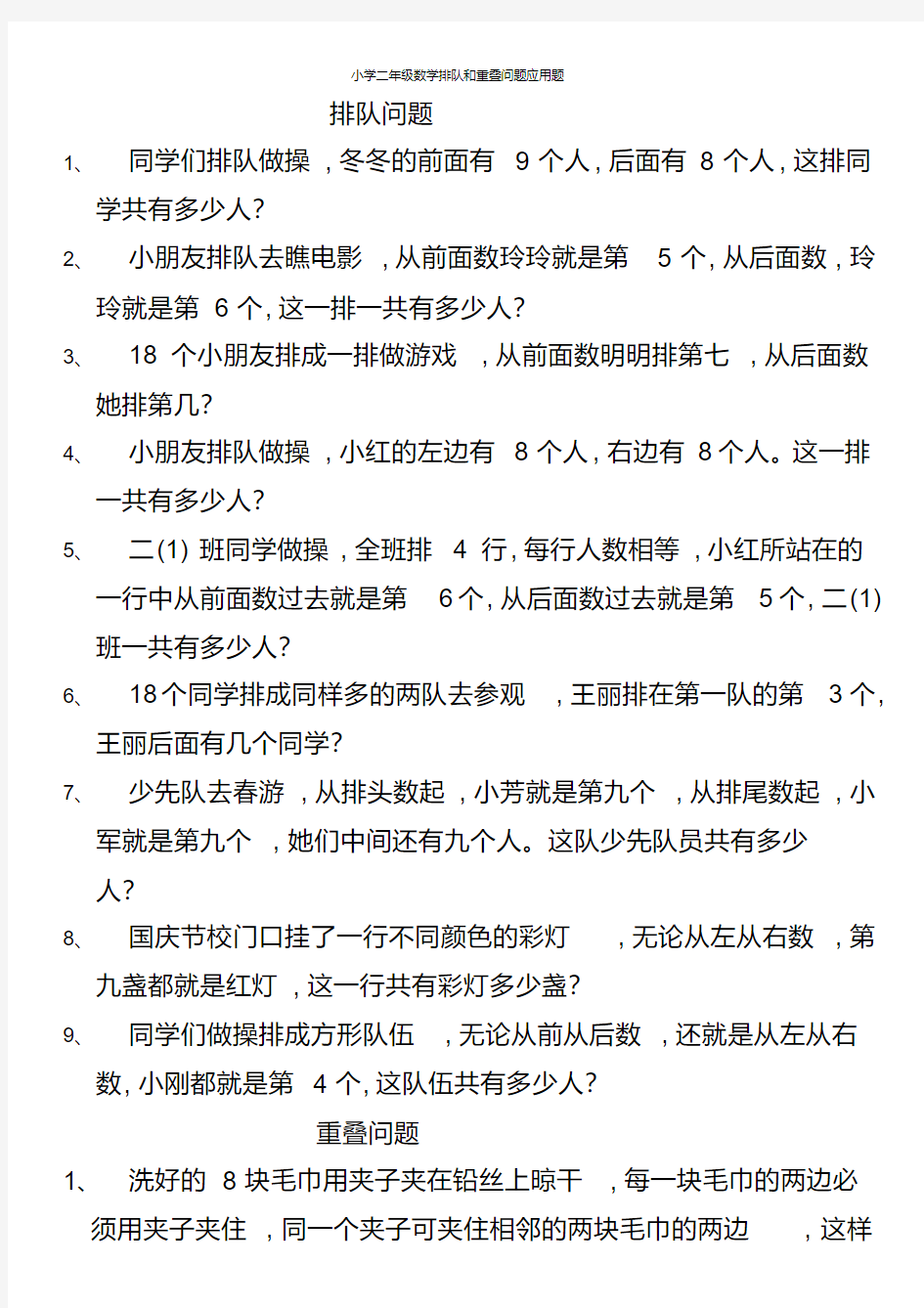 小学二年级数学排队和重叠问题应用题