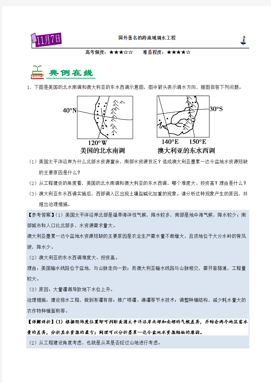 国外著名的跨流域调水工程 2018-2019学年上学期高二地理人教版Word版含解析