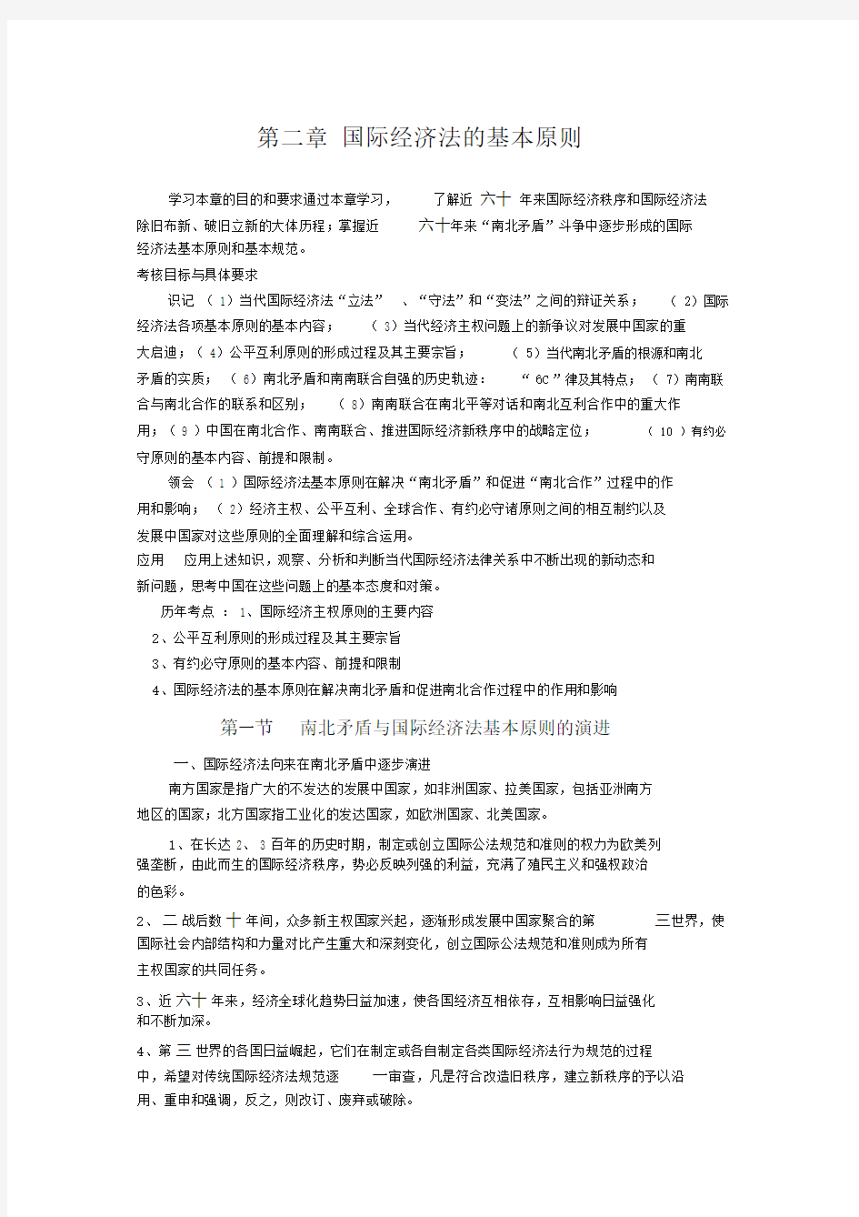 国际经济法概论知识点总结.docx