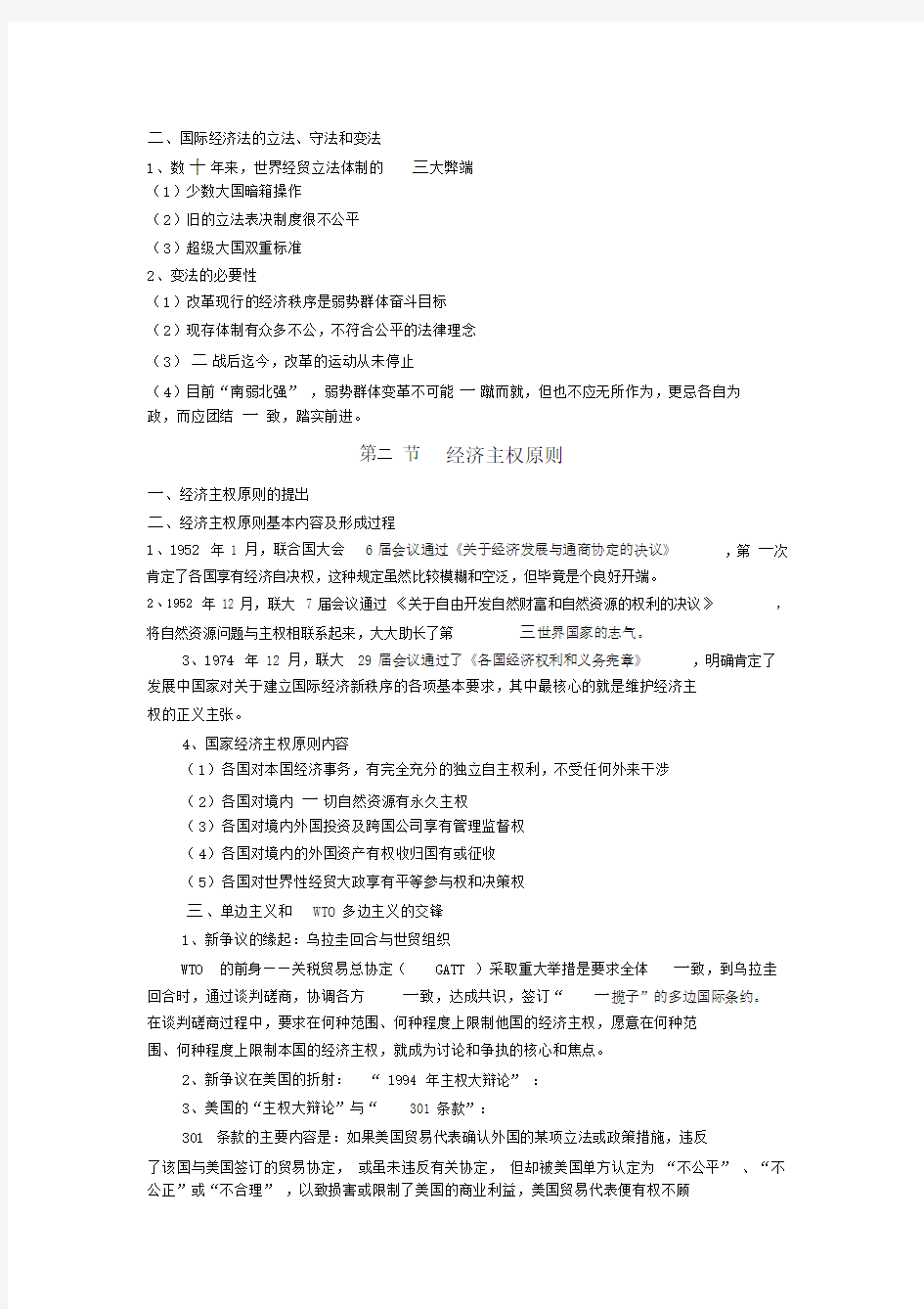 国际经济法概论知识点总结.docx