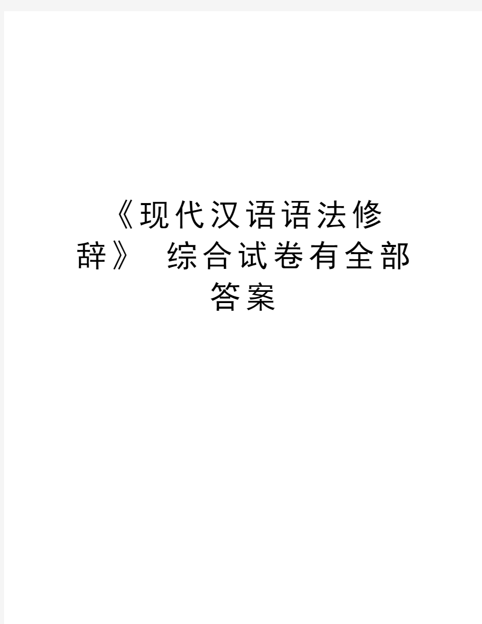 《现代汉语语法修辞》 综合试卷有全部答案讲课讲稿