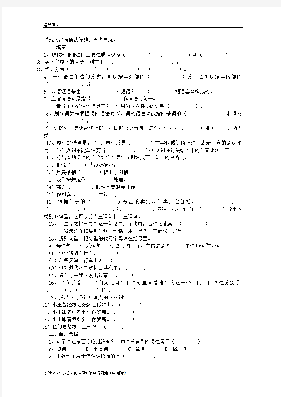 《现代汉语语法修辞》 综合试卷有全部答案讲课讲稿