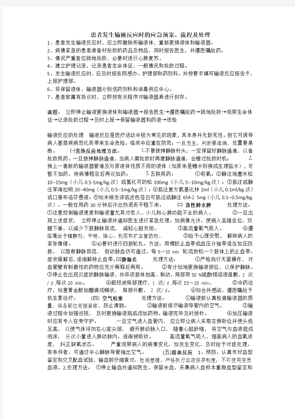 患者发生输液反应时的应急预案