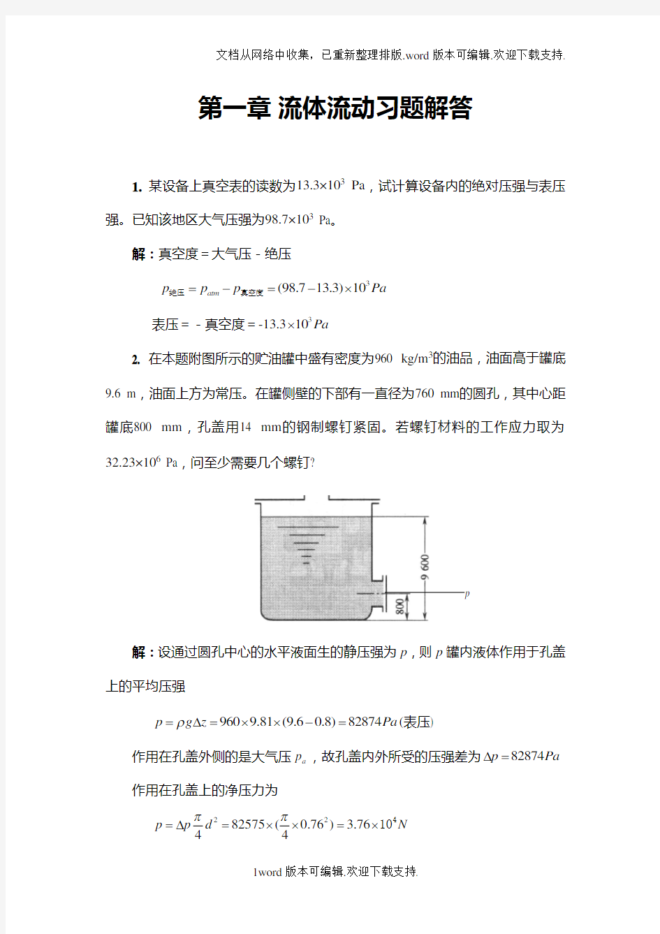 流体流动习题答案