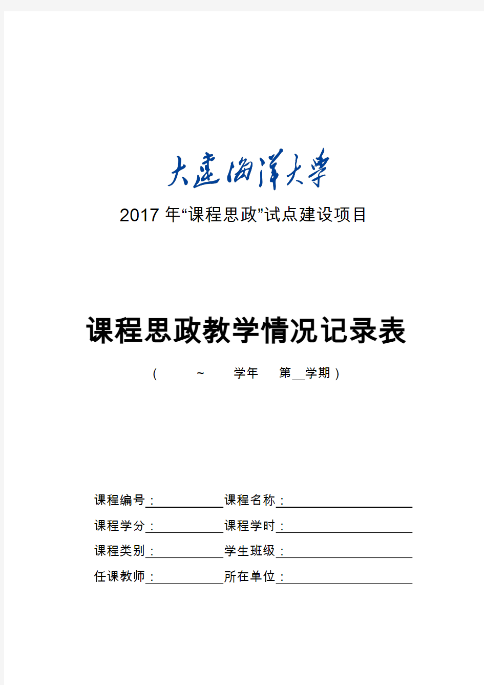 2017年课程思政试点建设项目