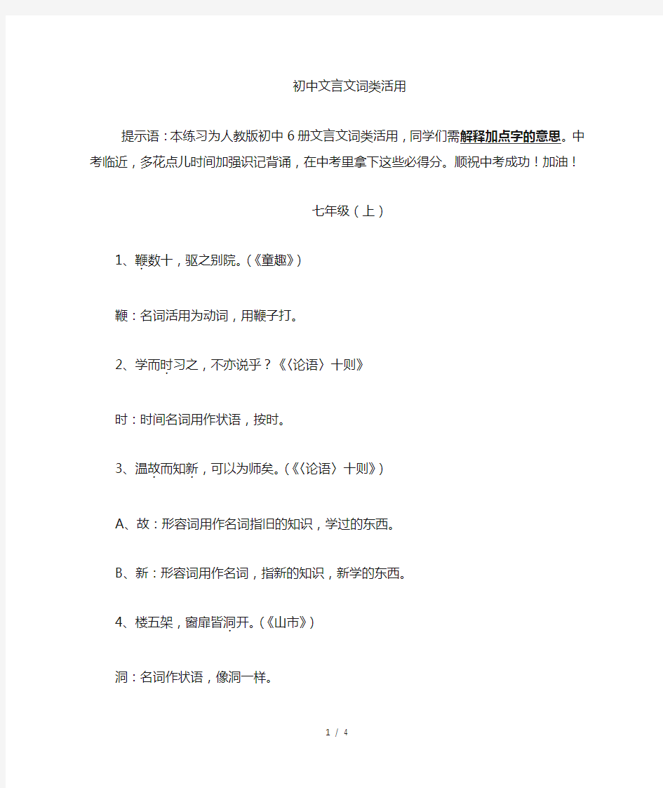 初中七年级课文文言文词类活用总结