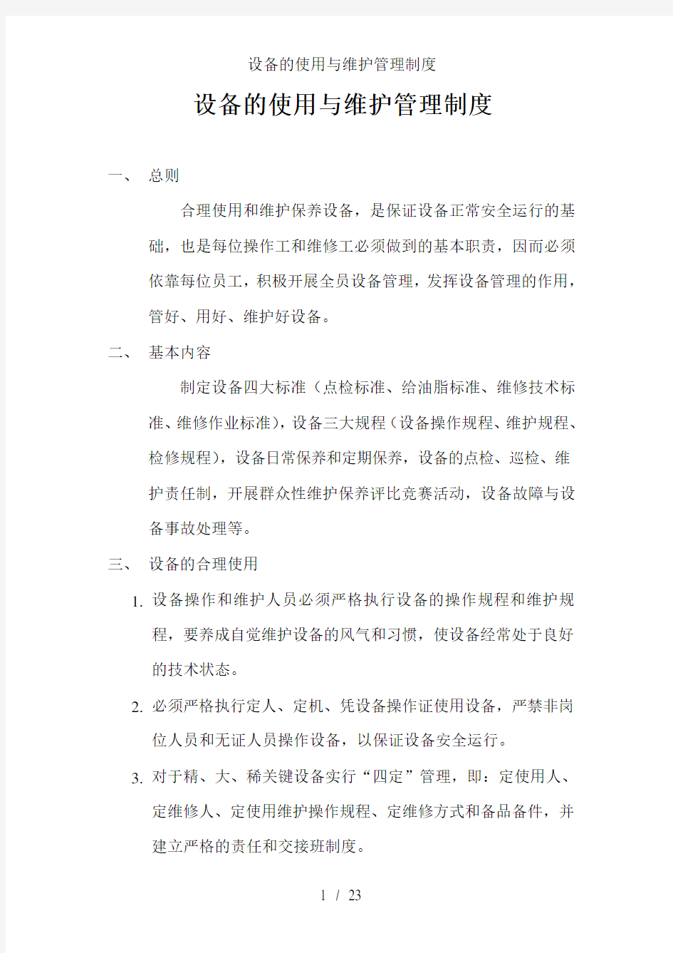 设备的使用与维护管理制度