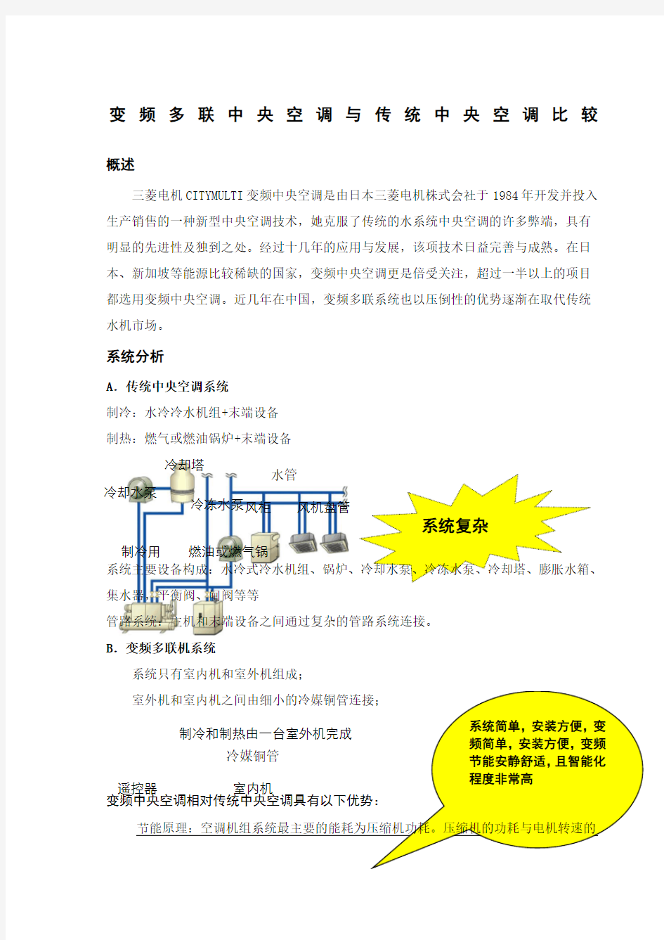 变频多联中央空调与传统中央空调的比较运行费用