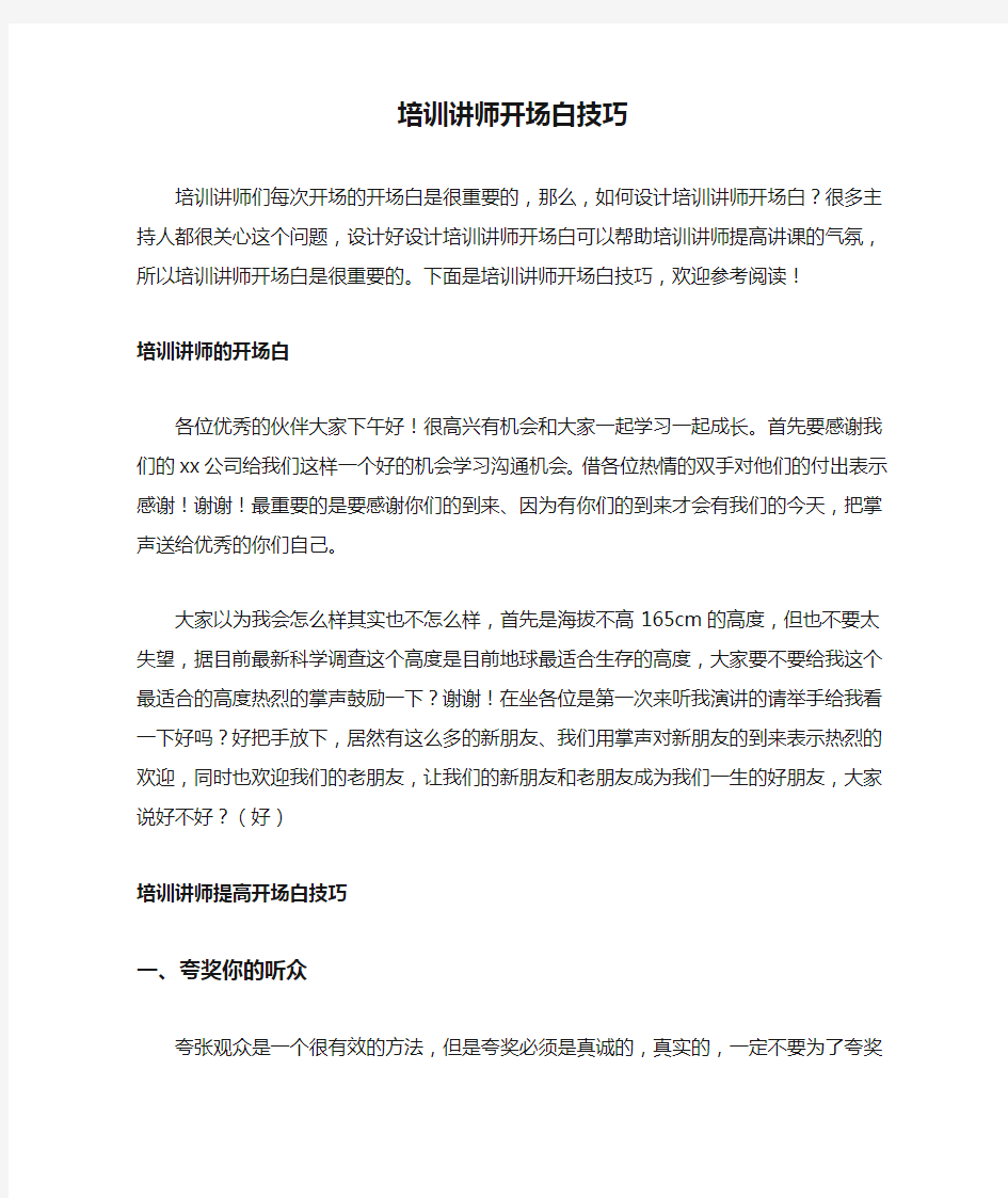 培训讲师开场白技巧