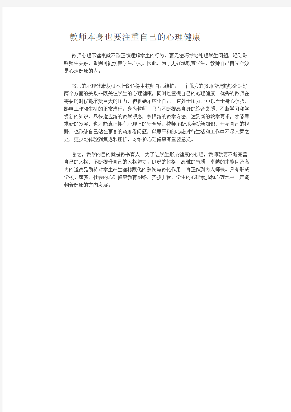 教师本身也要注重自己的心理健康