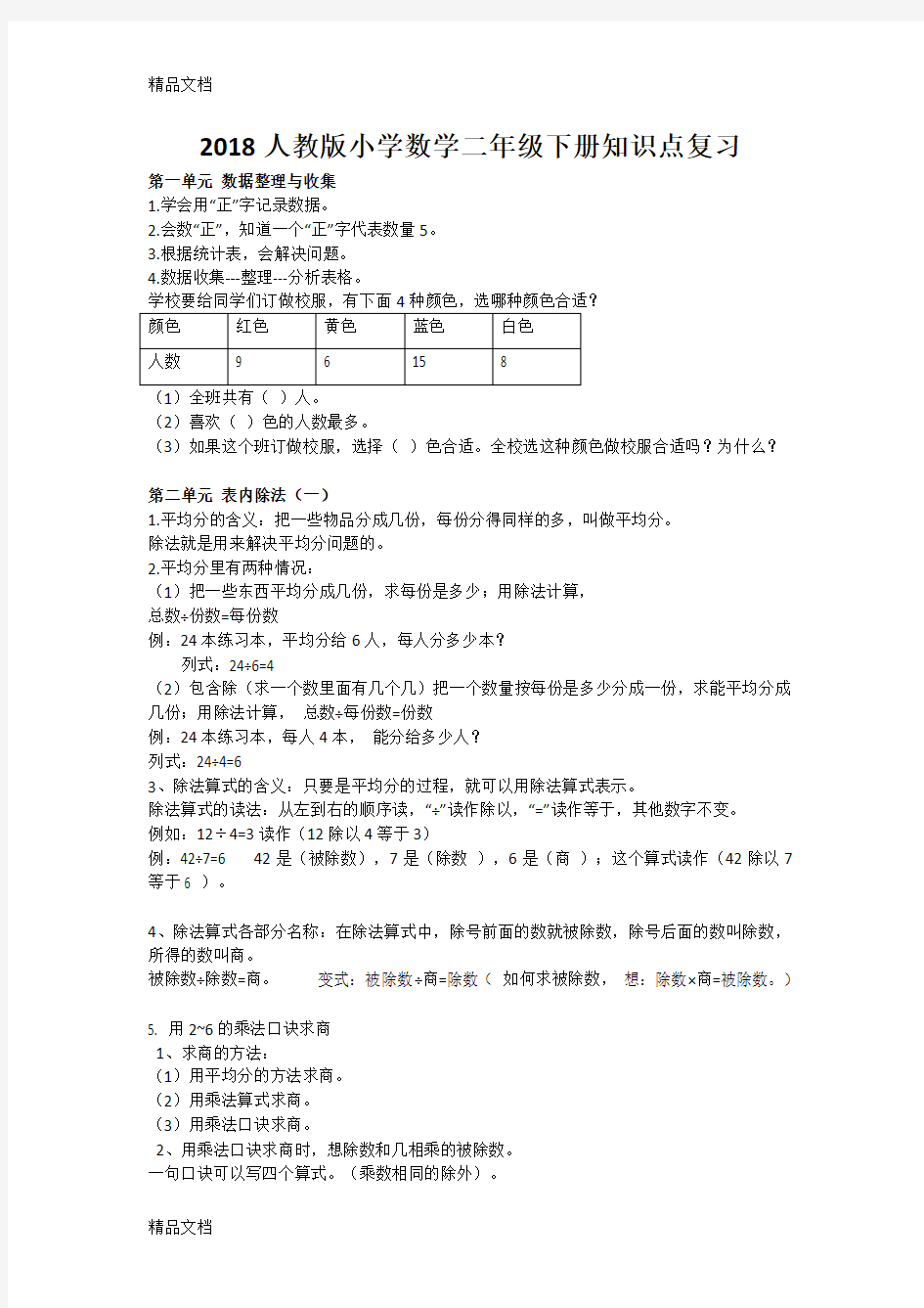 最新人教版小学数学二年级下册知识点整理版