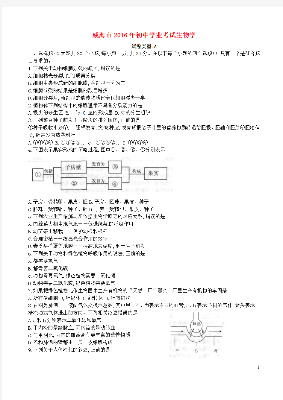 山东省威海市2016年中考生物真题试题(含答案)解答