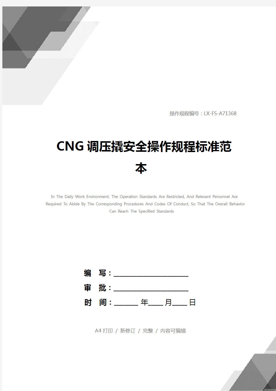 CNG调压撬安全操作规程标准范本