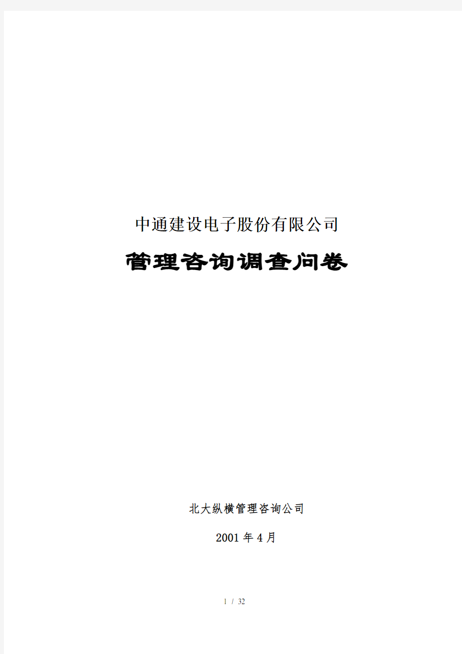 北大纵横—北京世博伟业房地产调查问卷(中通建设)