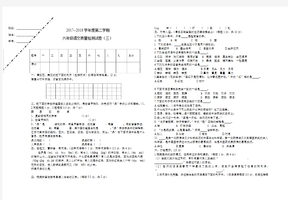 2017-2018学年度第二学期六年级语文第三次月考试卷