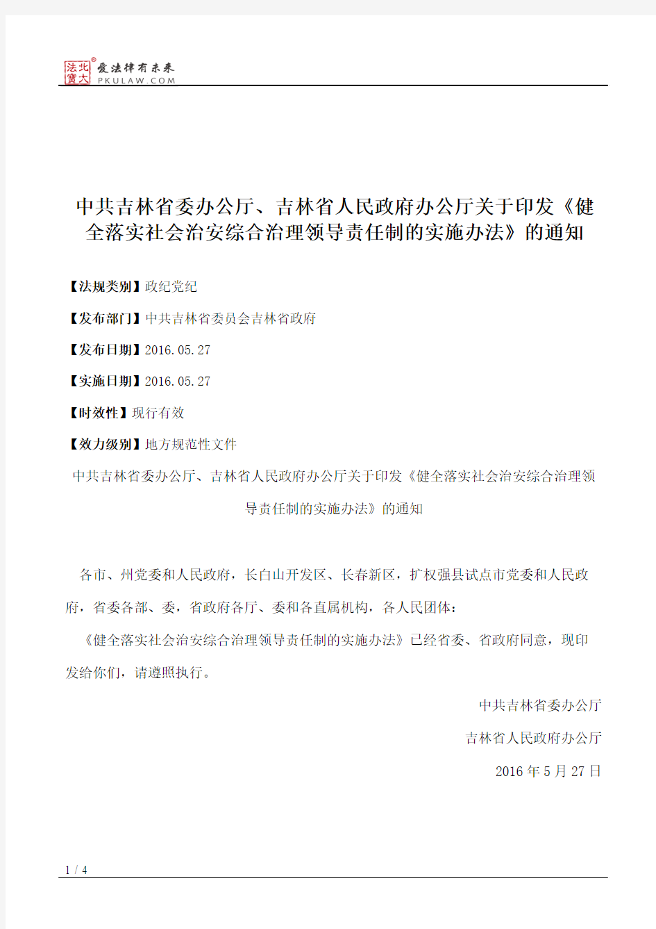 中共吉林省委办公厅、吉林省人民政府办公厅关于印发《健全落实社