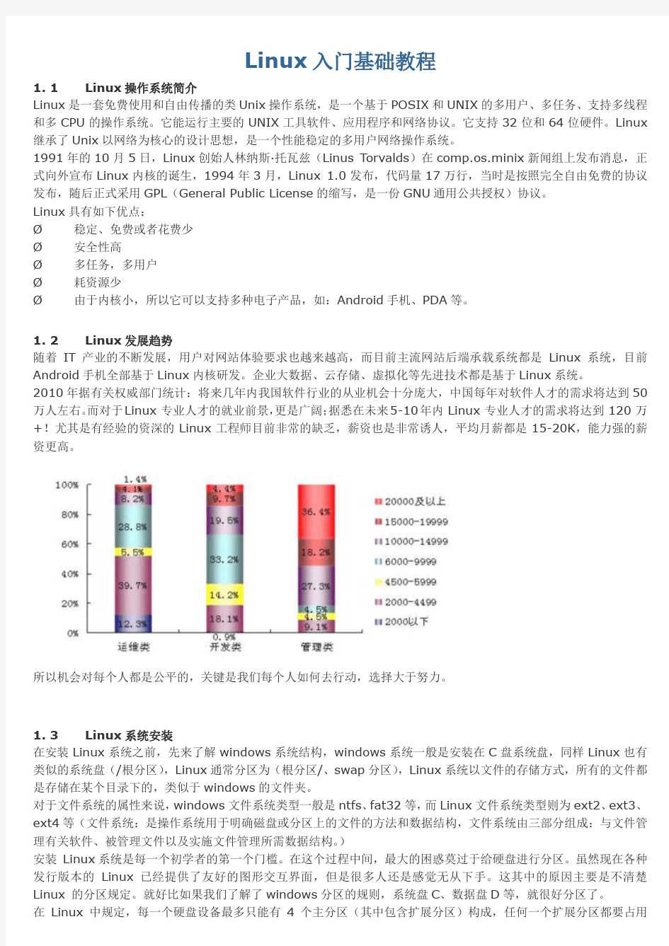 (完整)linux基础教程