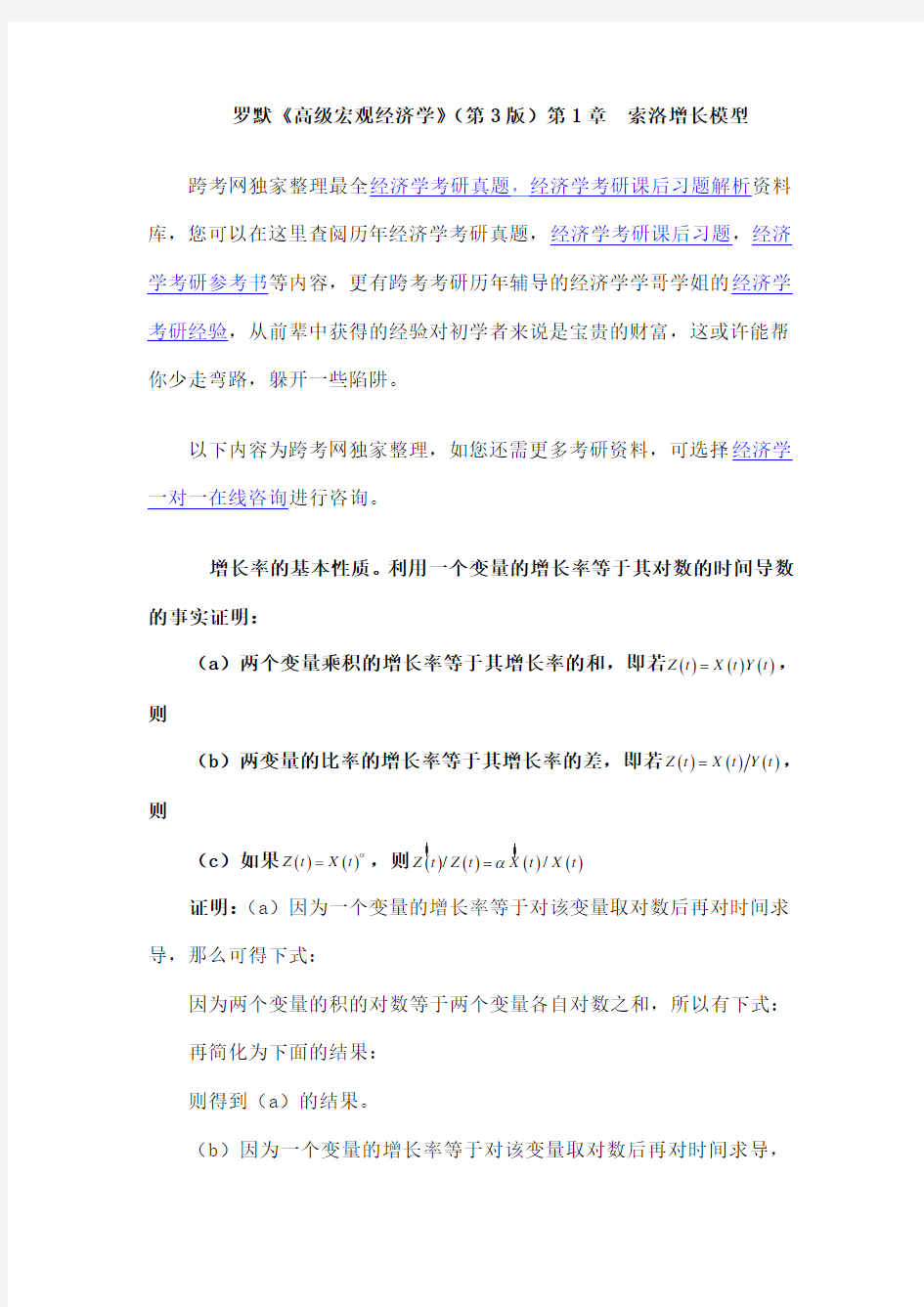 罗默《高级宏观经济学》第版课后习题详解第章索洛增长模型