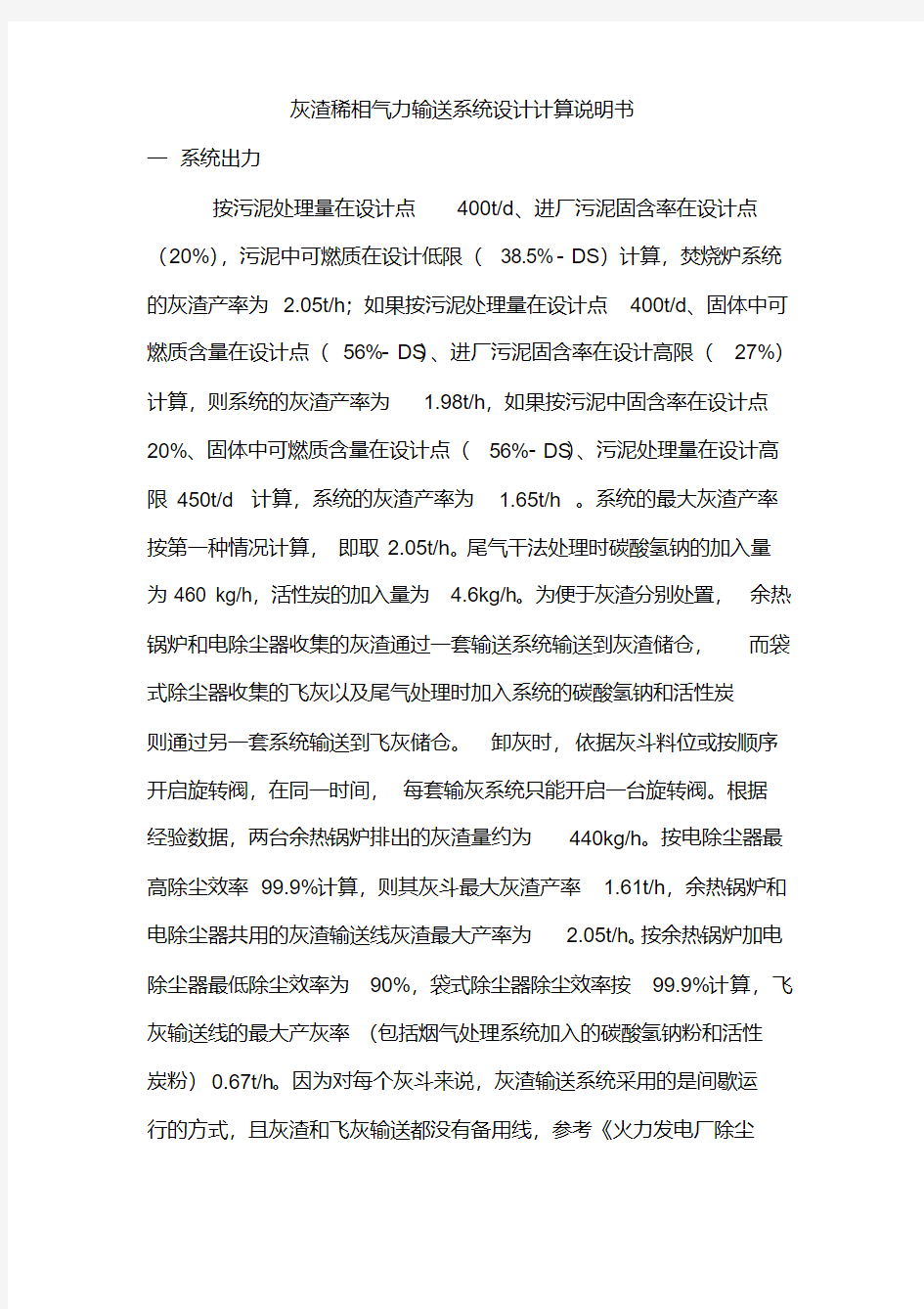 灰渣稀相气力输送系统设计计算说明书