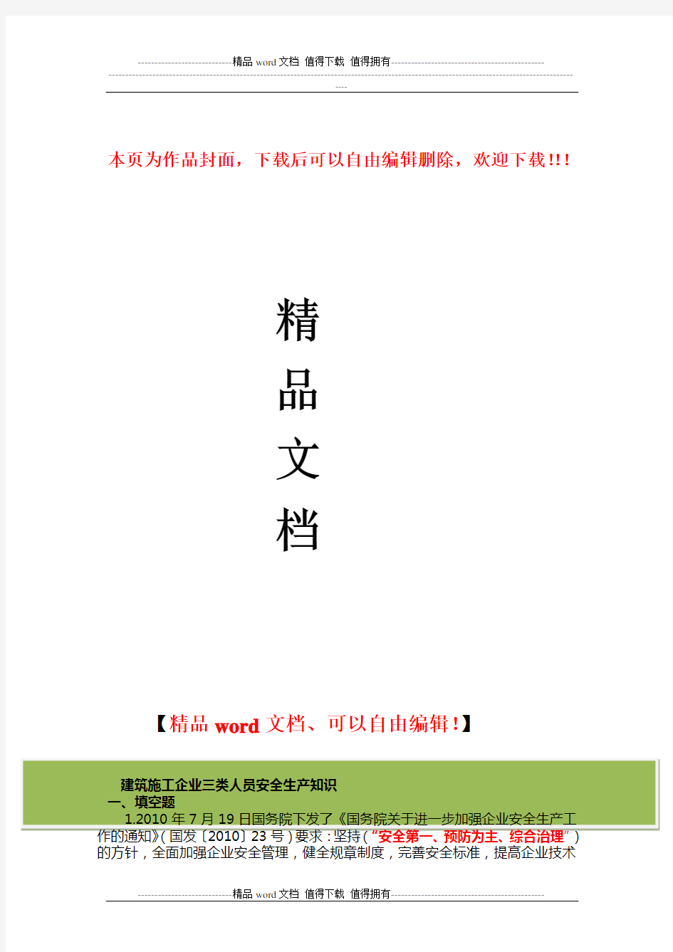 建筑施工企业三类人员安全生产知识