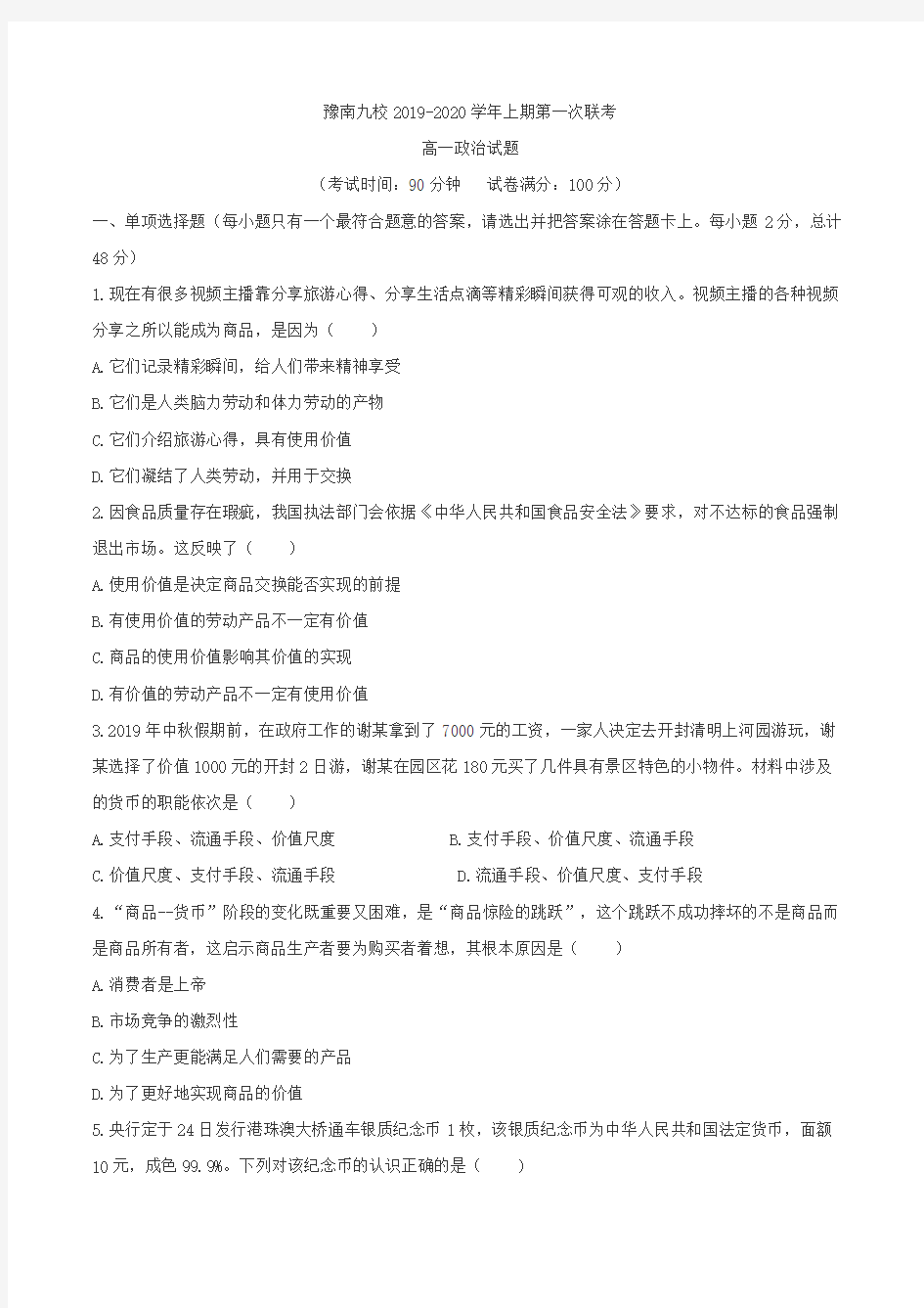 河南省豫南九校2019-2020年高一上学期第一次联考政治试题