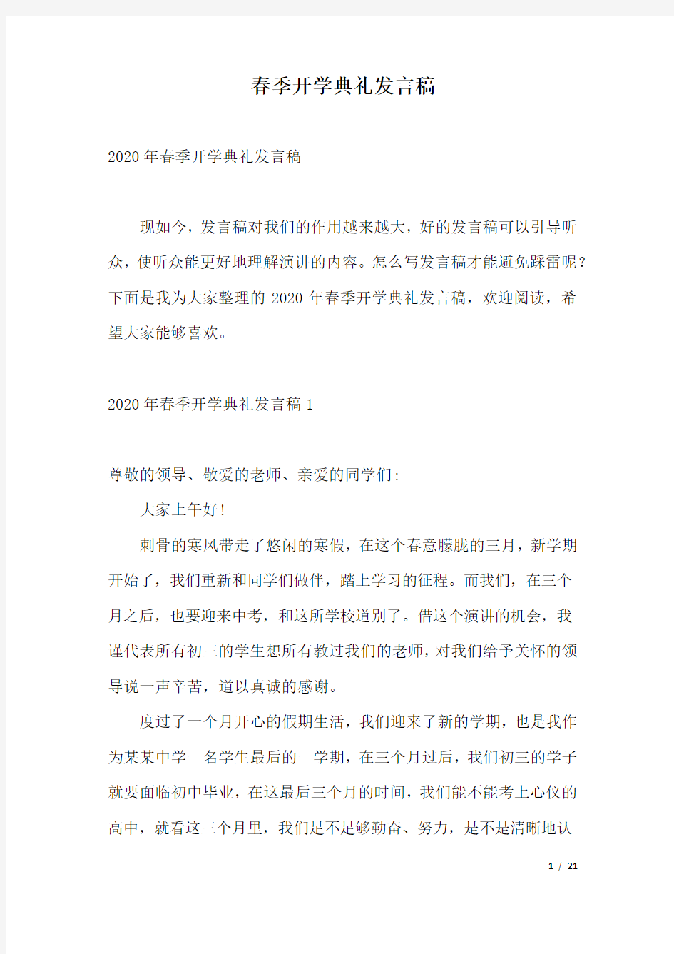 春季开学典礼发言稿.docx