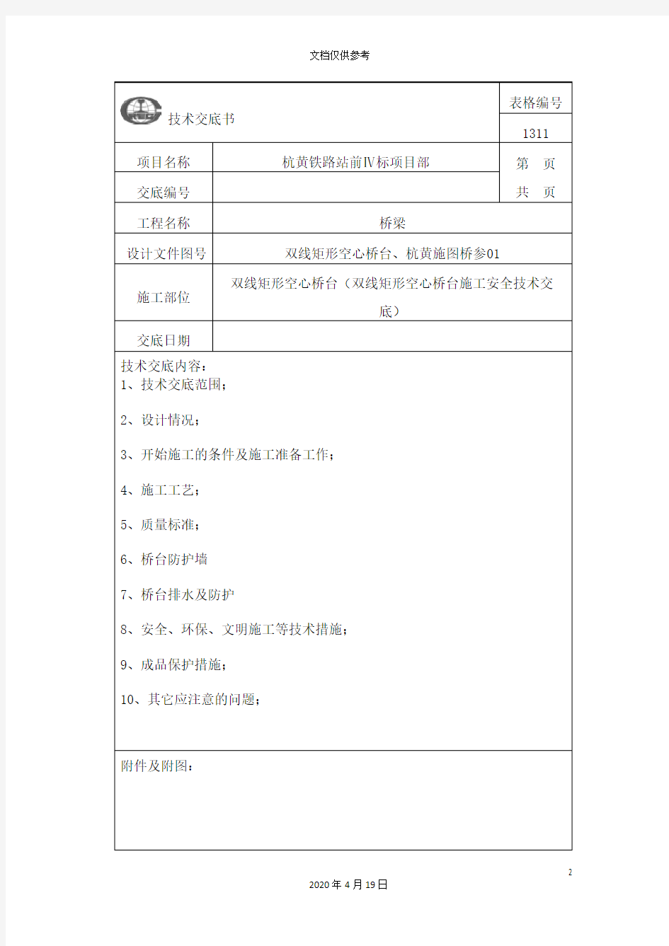 桥台施工技术交底范本