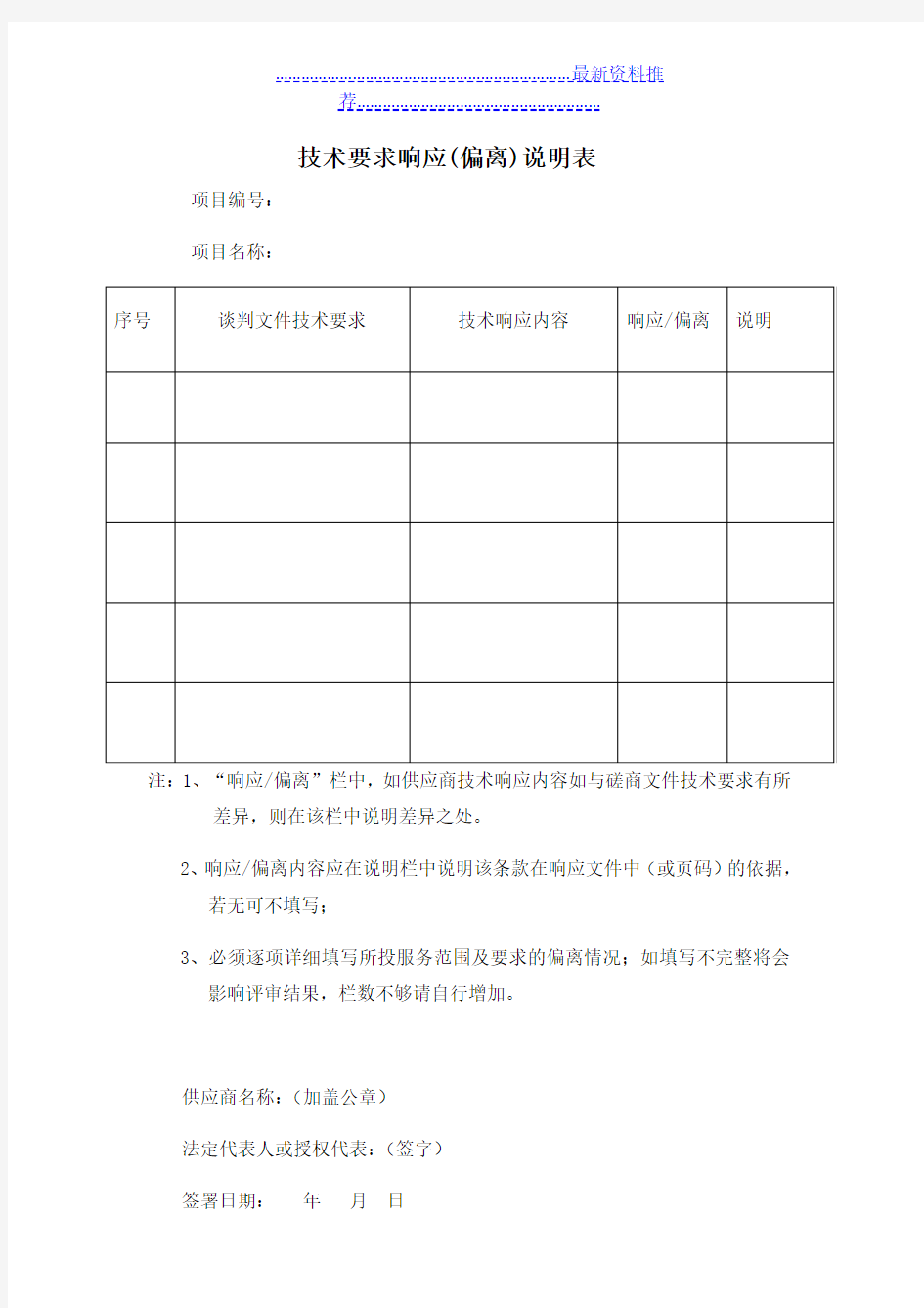 技术要求响应偏离表模版