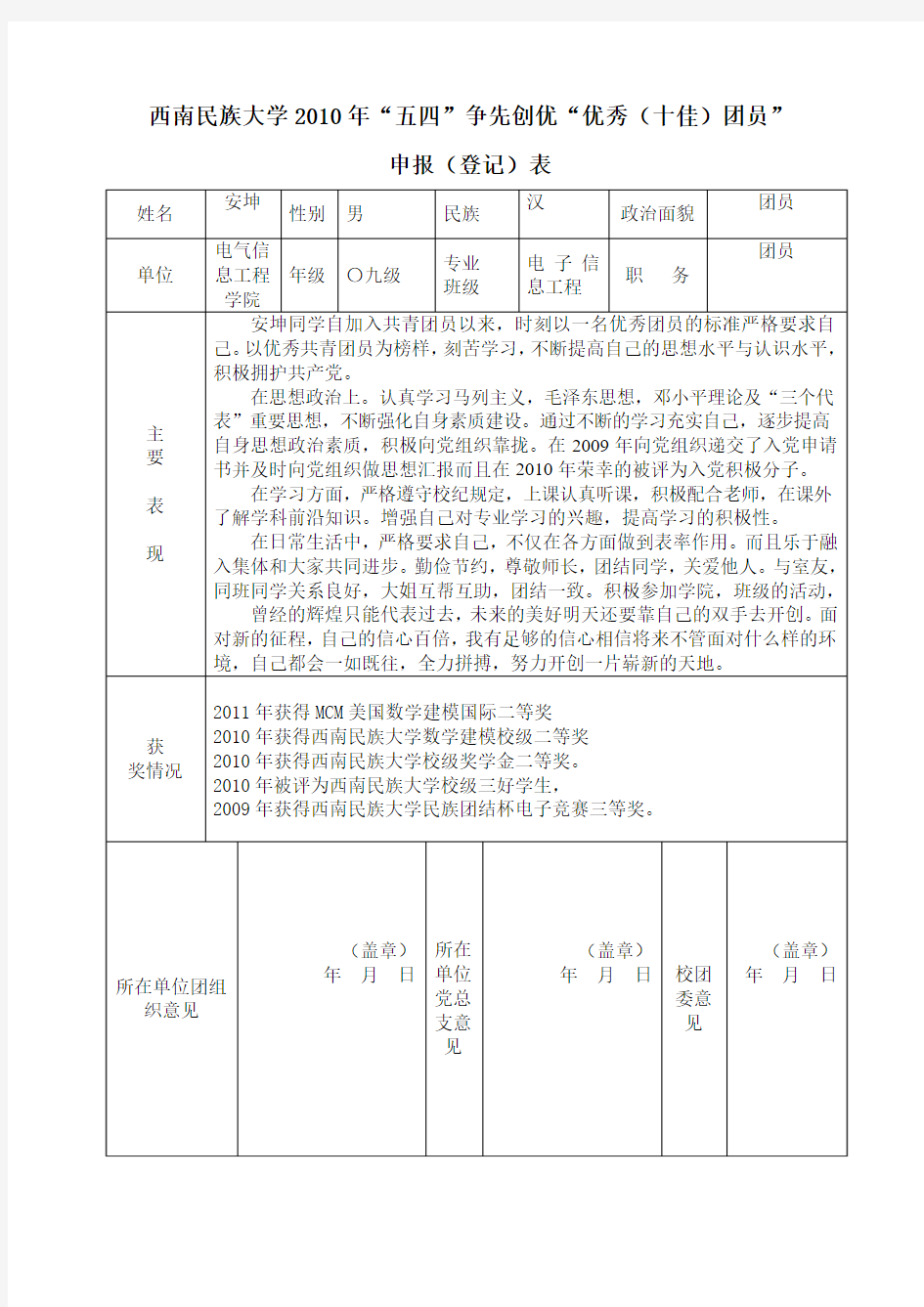 优秀团员申请表填写