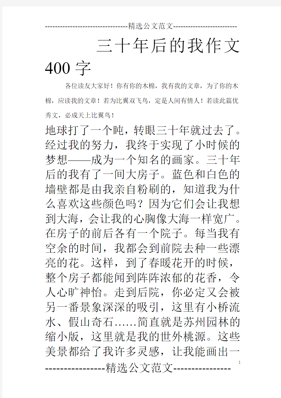 三十年后的我作文400字