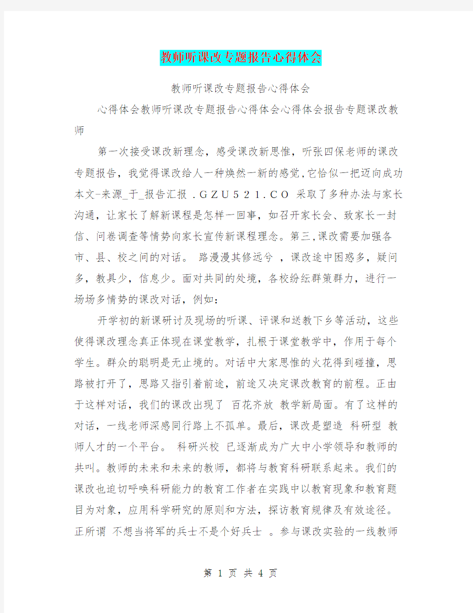 教师听课改专题报告心得体会