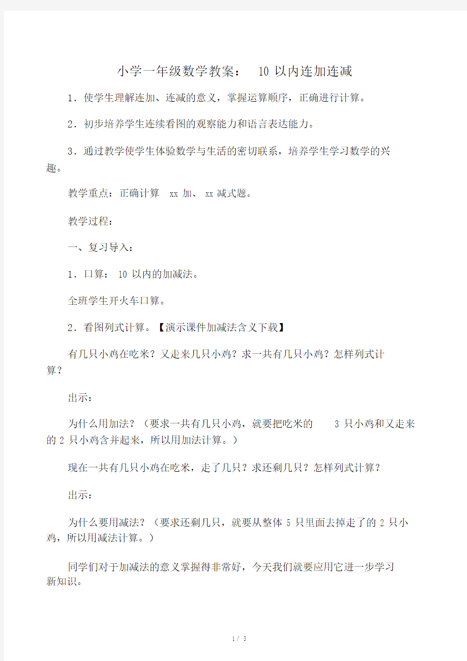 小学小学一年级的的数学重点学习的教案：10以内连加连减.doc