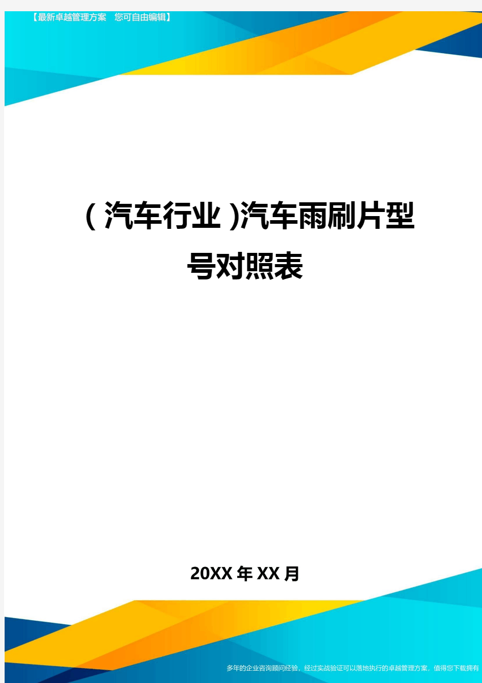 【汽车行业类】汽车雨刷片型号对照表