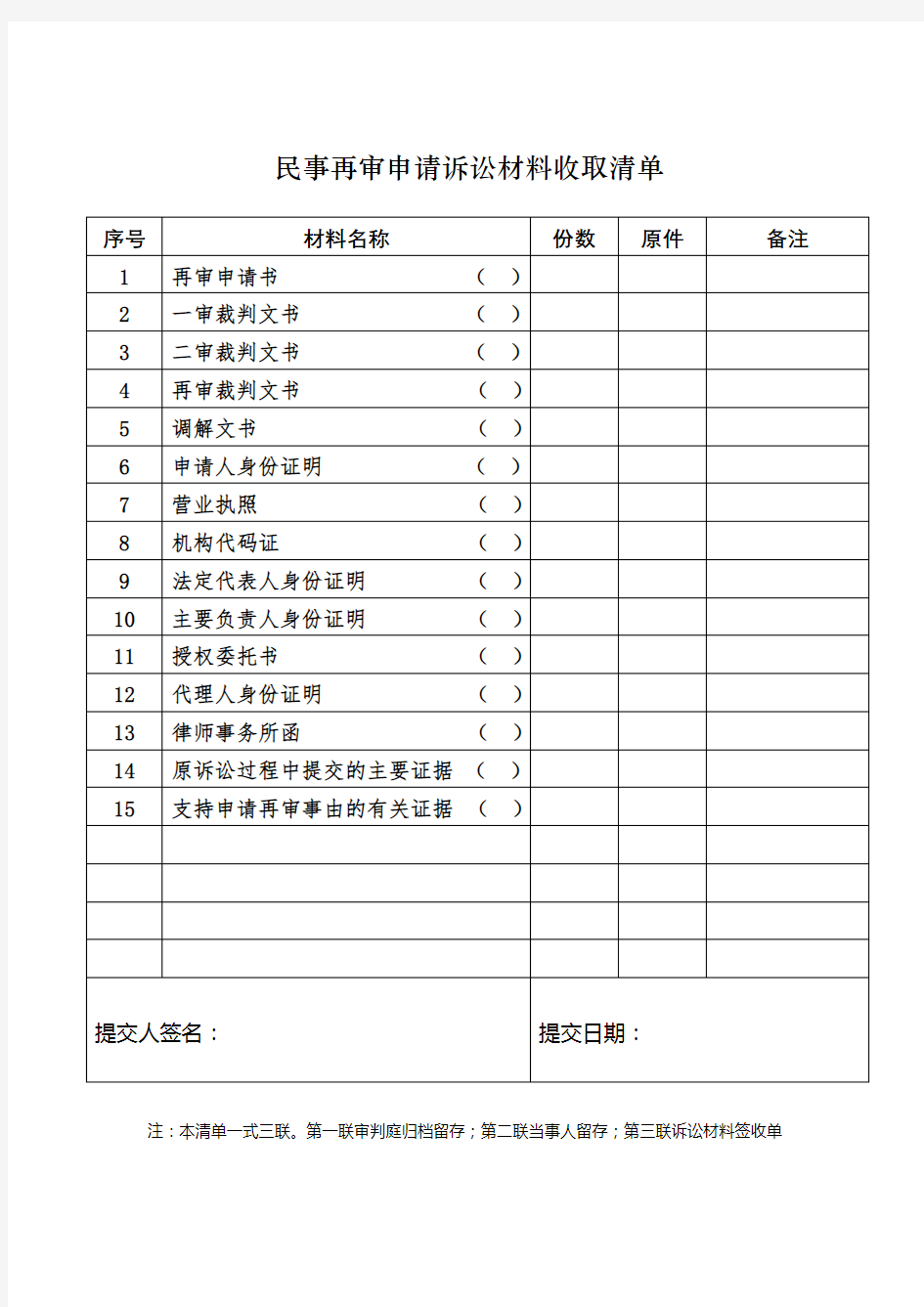 民事再审申请诉讼材料收取清单【模板】