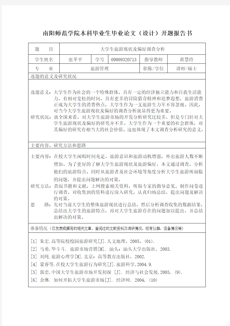 开题报告：大学生旅游现状及偏好调查分析