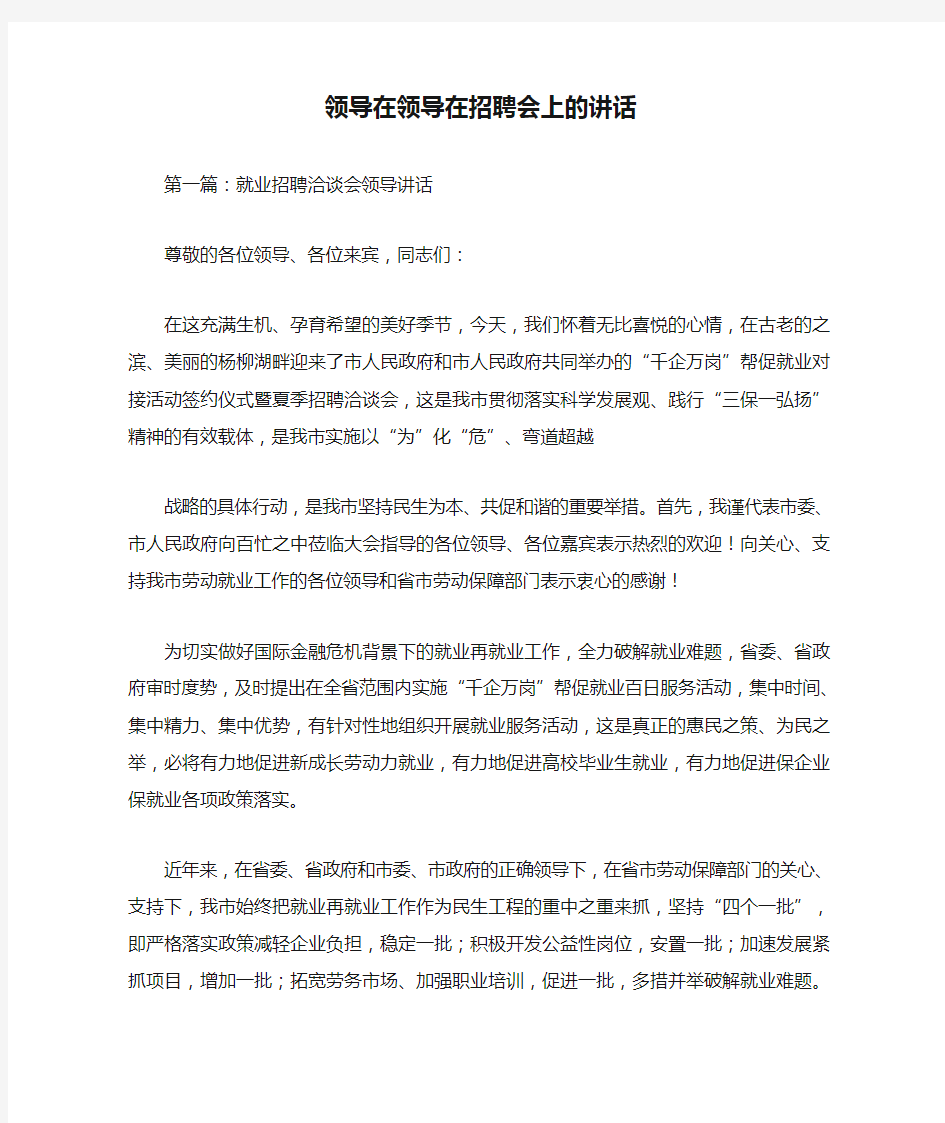 领导在领导在招聘会上的讲话