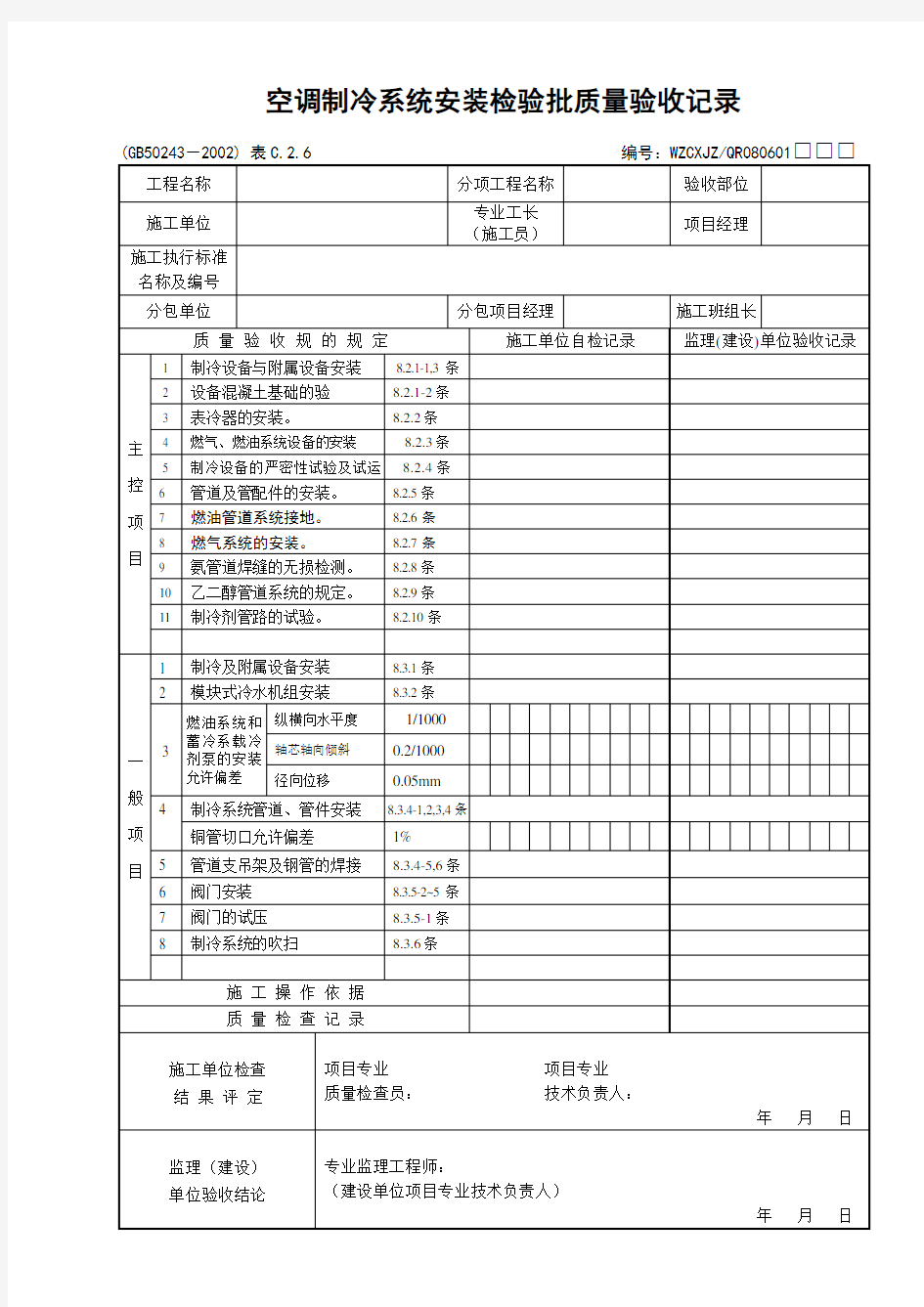 空调制冷系统安装检验批质量验收记录文本