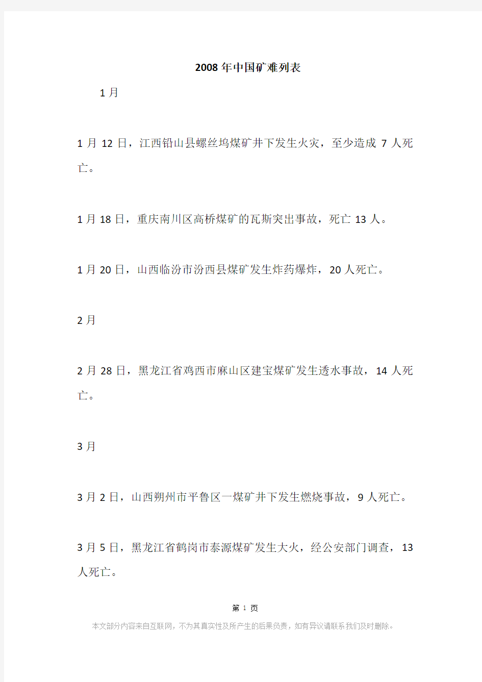 2008年中国矿难列表