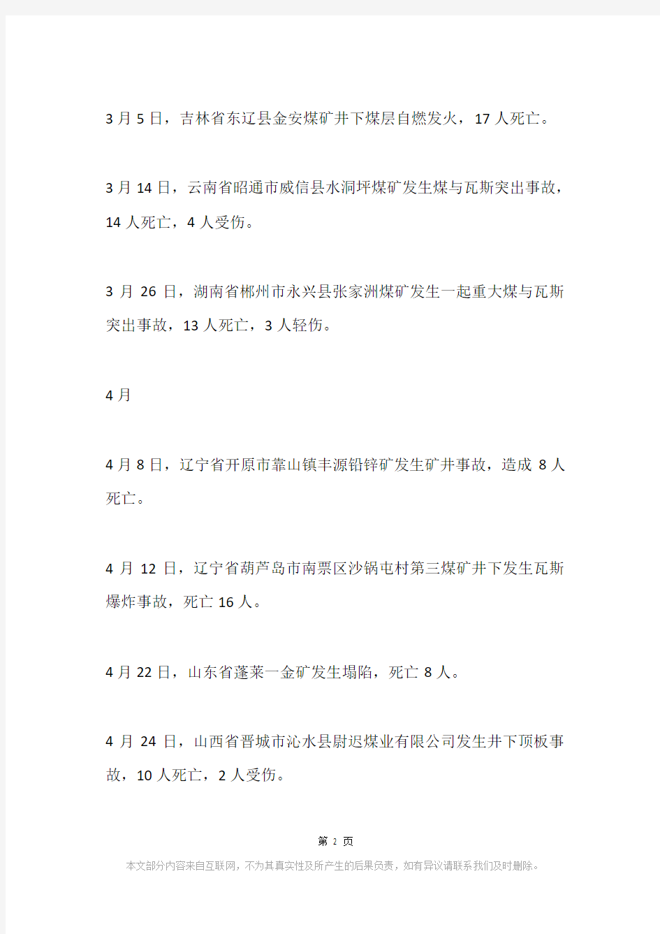 2008年中国矿难列表
