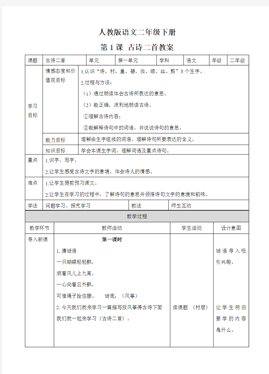 最新部编本人教版二年级语文下册第一课古诗二首教案-2课时