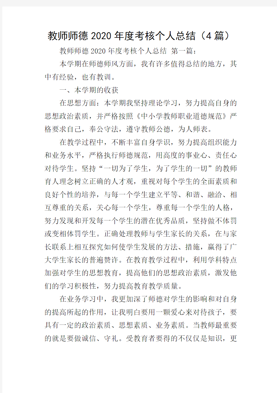 教师师德2020年度考核个人总结(4篇)