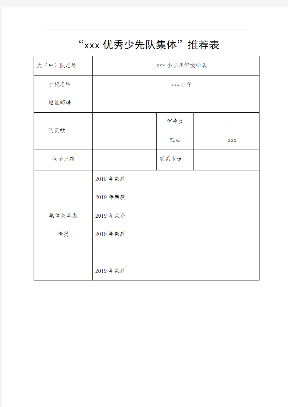 优秀少先队中队推荐表