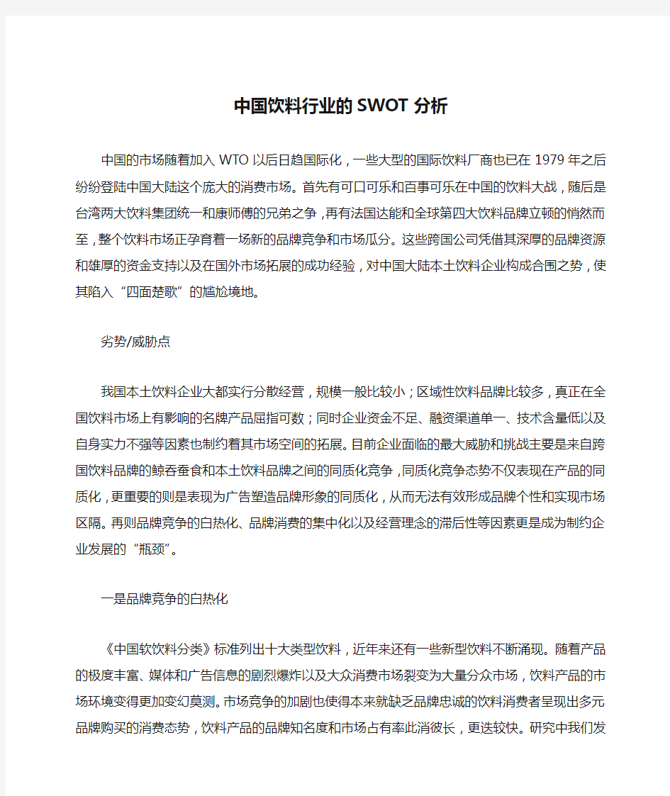 中国饮料行业的SWOT分析