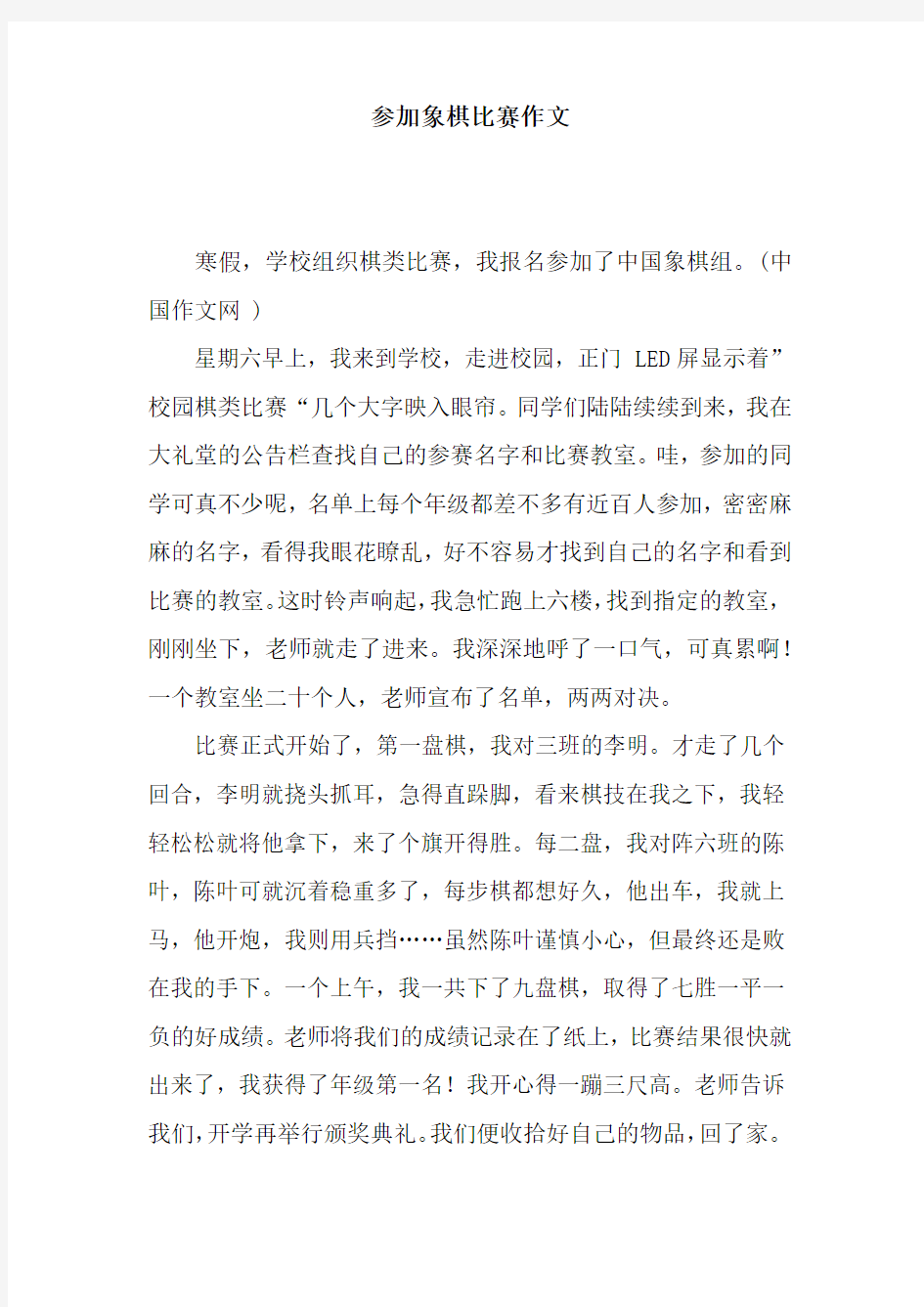 参加象棋比赛作文