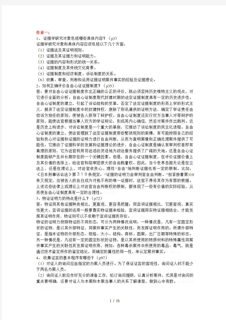 国家开放大学电大考试《证据学》复习资料