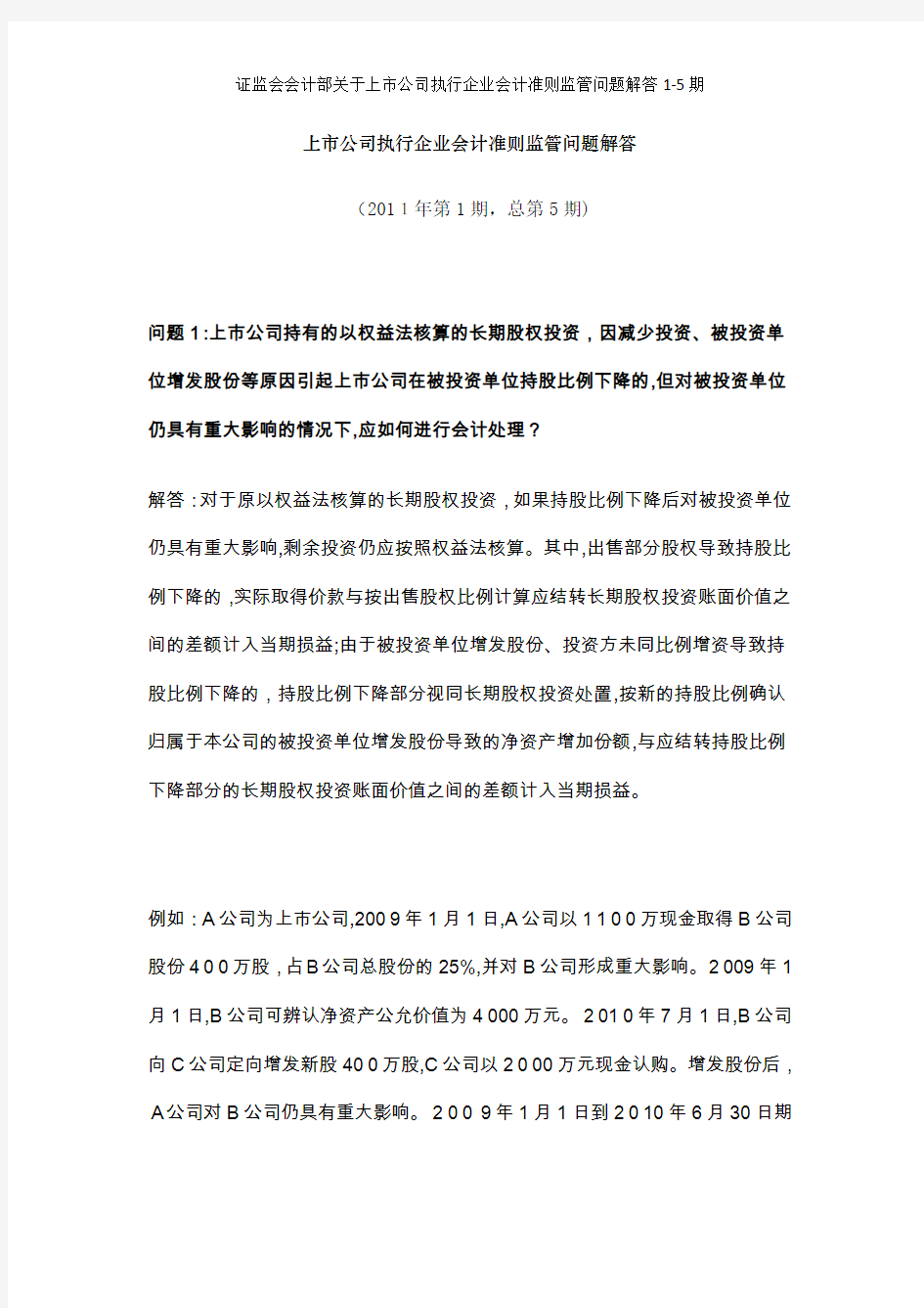 证监会会计部关于上市公司执行企业会计准则监管问题解答1-5期