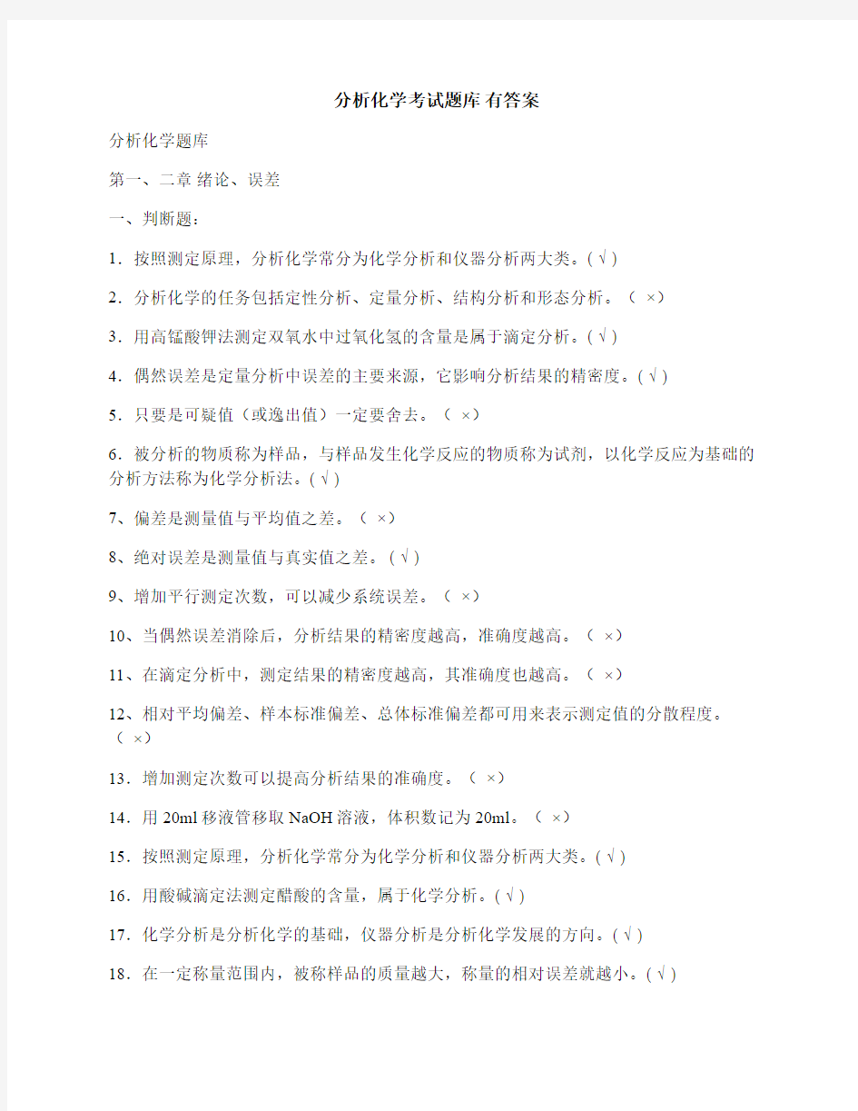 最新分析化学考试题库有答案