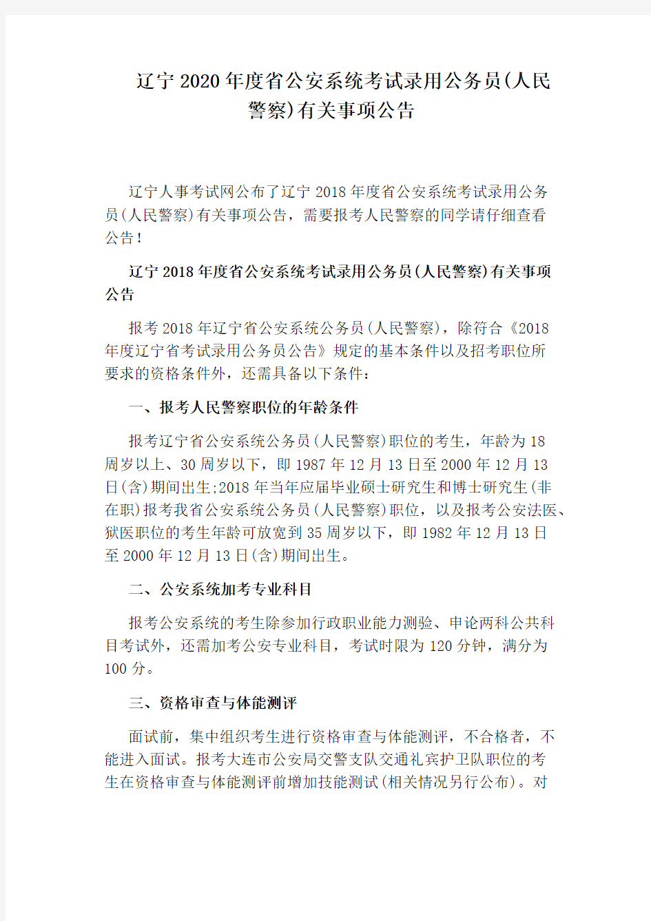 辽宁2020年度省公安系统考试录用公务员(人民警察)有关事项公告